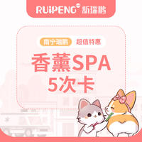 【南宁瑞鹏】犬猫香薰SPA5次卡7折 猫咪W＜2（短毛）